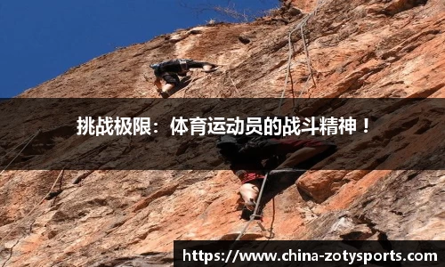 挑战极限：体育运动员的战斗精神 !