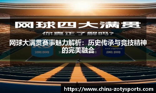 网球大满贯赛事魅力解析：历史传承与竞技精神的完美融合