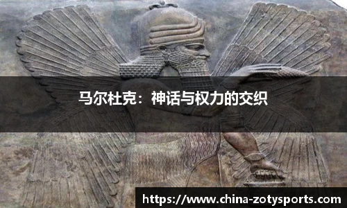 马尔杜克：神话与权力的交织