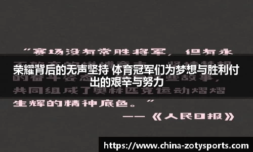 荣耀背后的无声坚持 体育冠军们为梦想与胜利付出的艰辛与努力