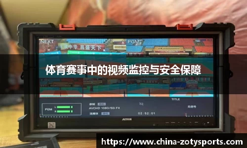体育赛事中的视频监控与安全保障