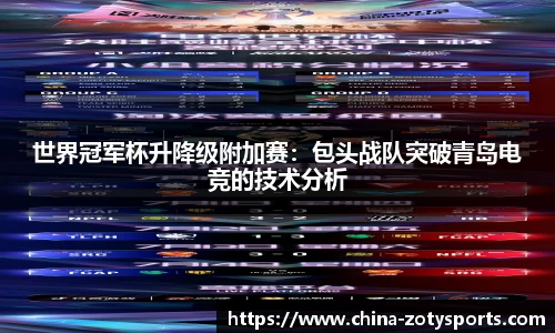 世界冠军杯升降级附加赛：包头战队突破青岛电竞的技术分析