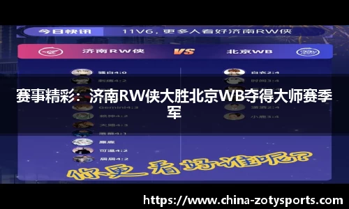 赛事精彩：济南RW侠大胜北京WB夺得大师赛季军