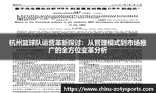 杭州篮球队运营革新探讨：从管理模式到市场推广的全方位变革分析