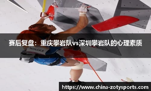 赛后复盘：重庆攀岩队vs深圳攀岩队的心理素质