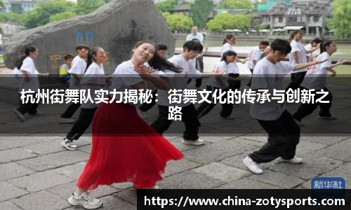 杭州街舞队实力揭秘：街舞文化的传承与创新之路