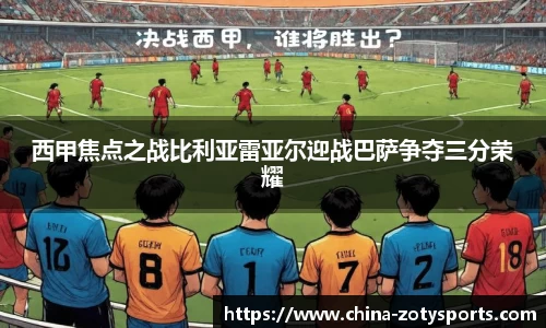 西甲焦点之战比利亚雷亚尔迎战巴萨争夺三分荣耀