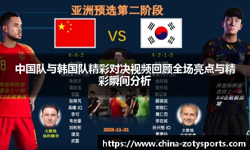 中国队与韩国队精彩对决视频回顾全场亮点与精彩瞬间分析