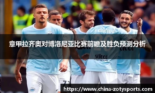 意甲拉齐奥对博洛尼亚比赛前瞻及胜负预测分析